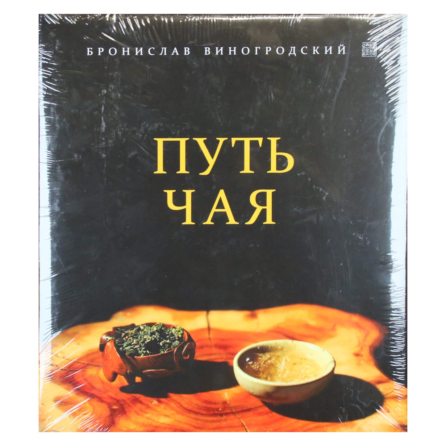 Bronislavas Vinogrodskis „Arbatos kelias“