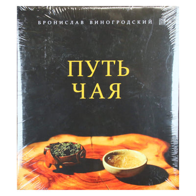 Бронислав Виногродский "Путь чая"