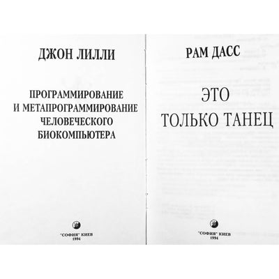Рам Дасс "Это только танец" / Джон Лилли "Программирование"