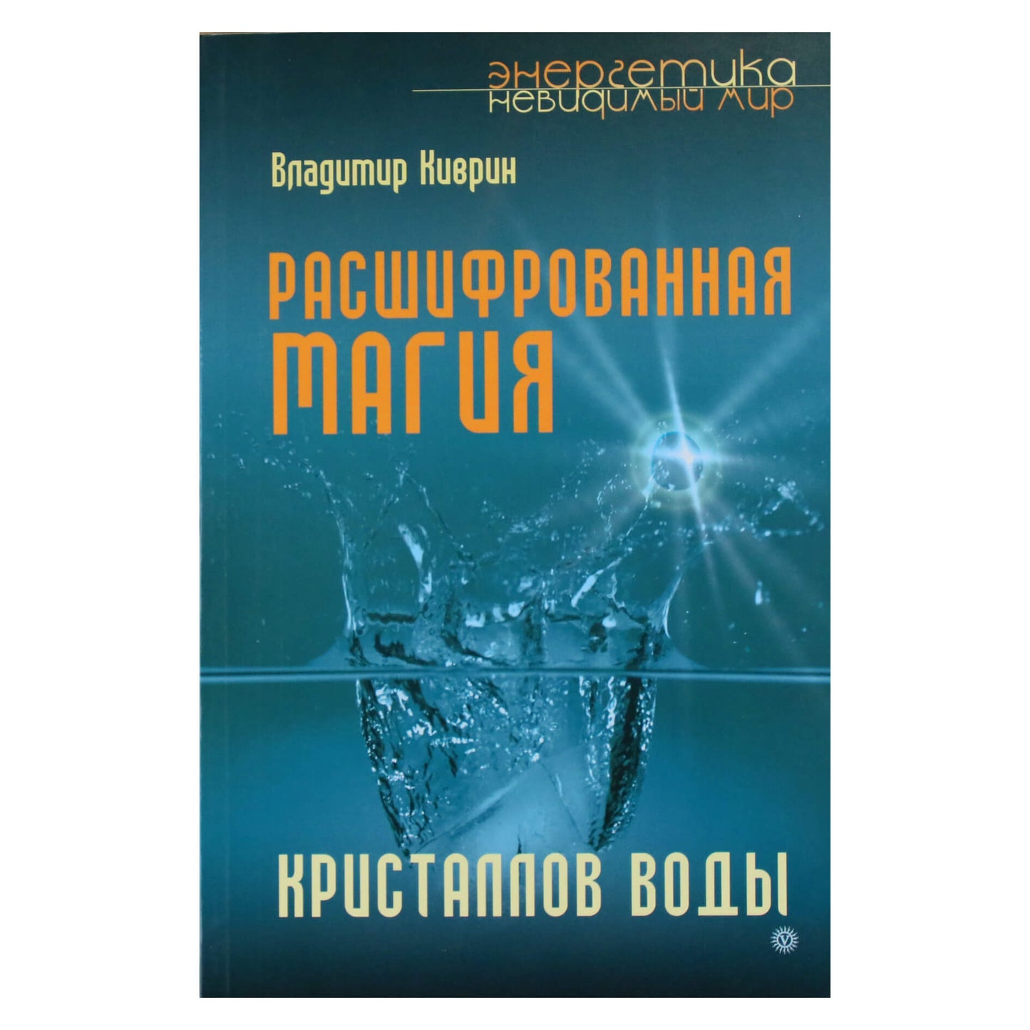 Владимир Киврин "Расшифрованная магия кристаллов воды"