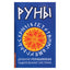 Руны. Древняя германская гадательная система