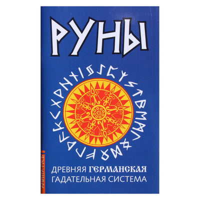 Руны. Древняя германская гадательная система