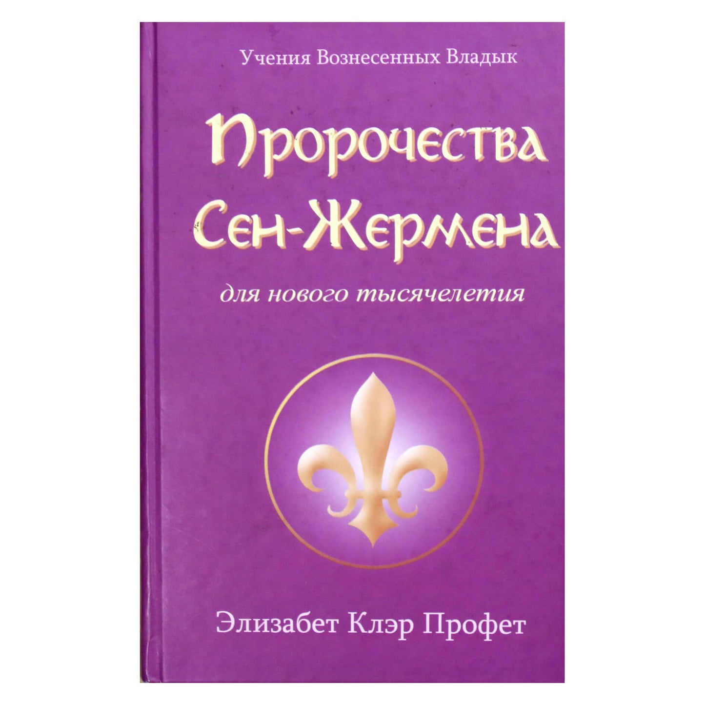 Pranašas „Saint Germain pranašystės naujajam tūkstantmečiui“