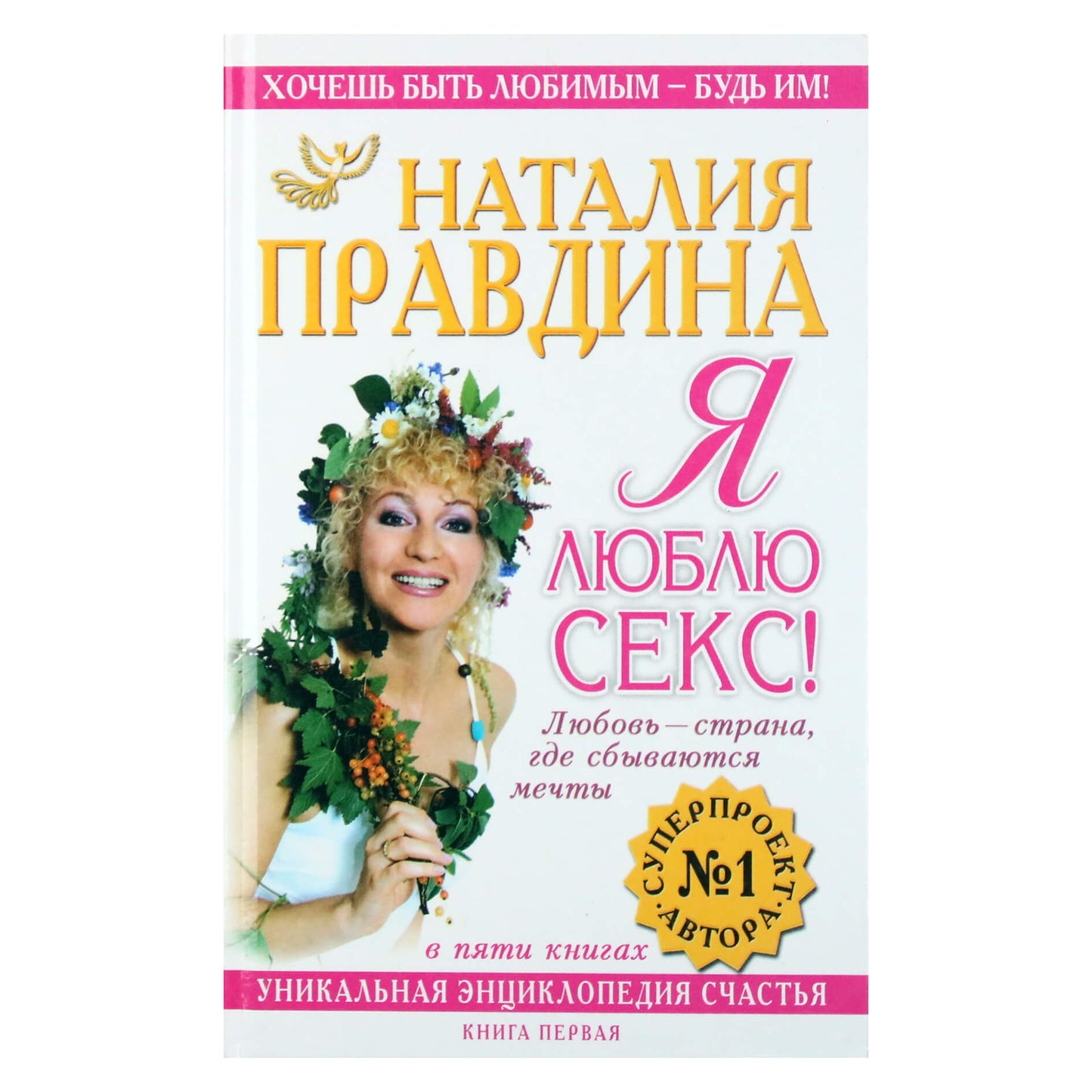 Natalija Pravdina "Aš myliu seksą!"