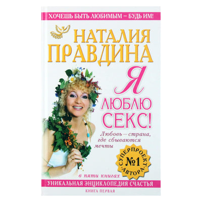 Natalija Pravdina "Aš myliu seksą!"