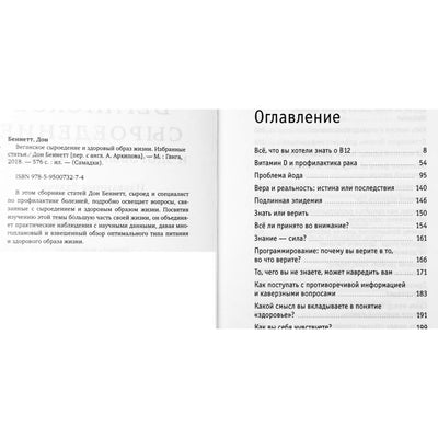 Дон Беннет "Веганское сыроедение и здоровый образ жизни. Избранные статьи"