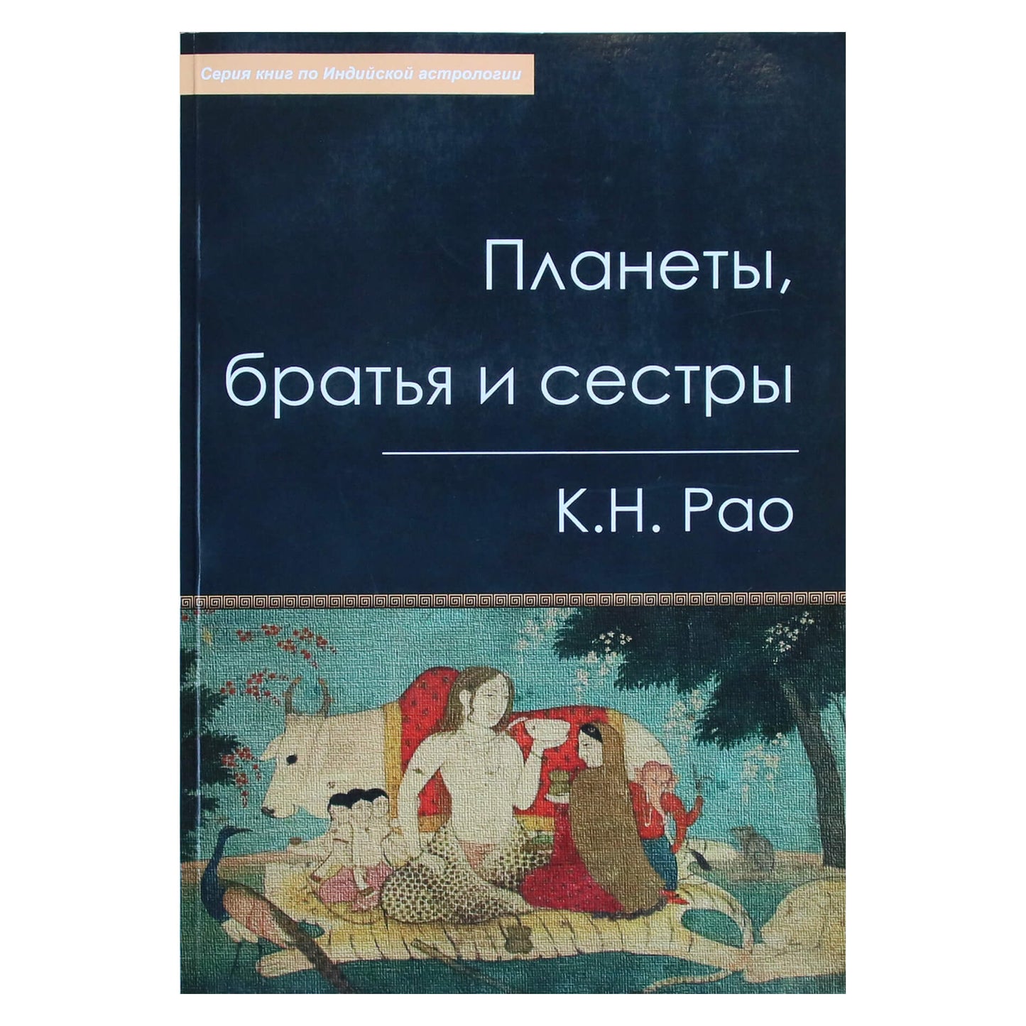Катамраджу Рао "Планеты, братья и сестры"