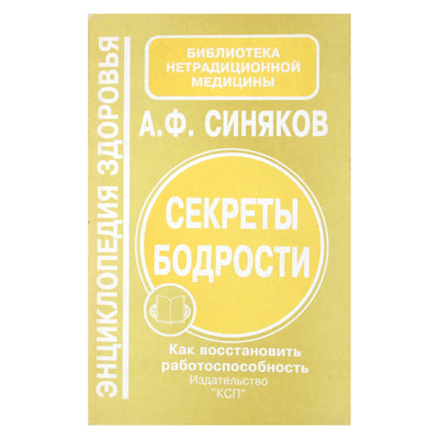 Алексей Синяков "Секреты бодрости"