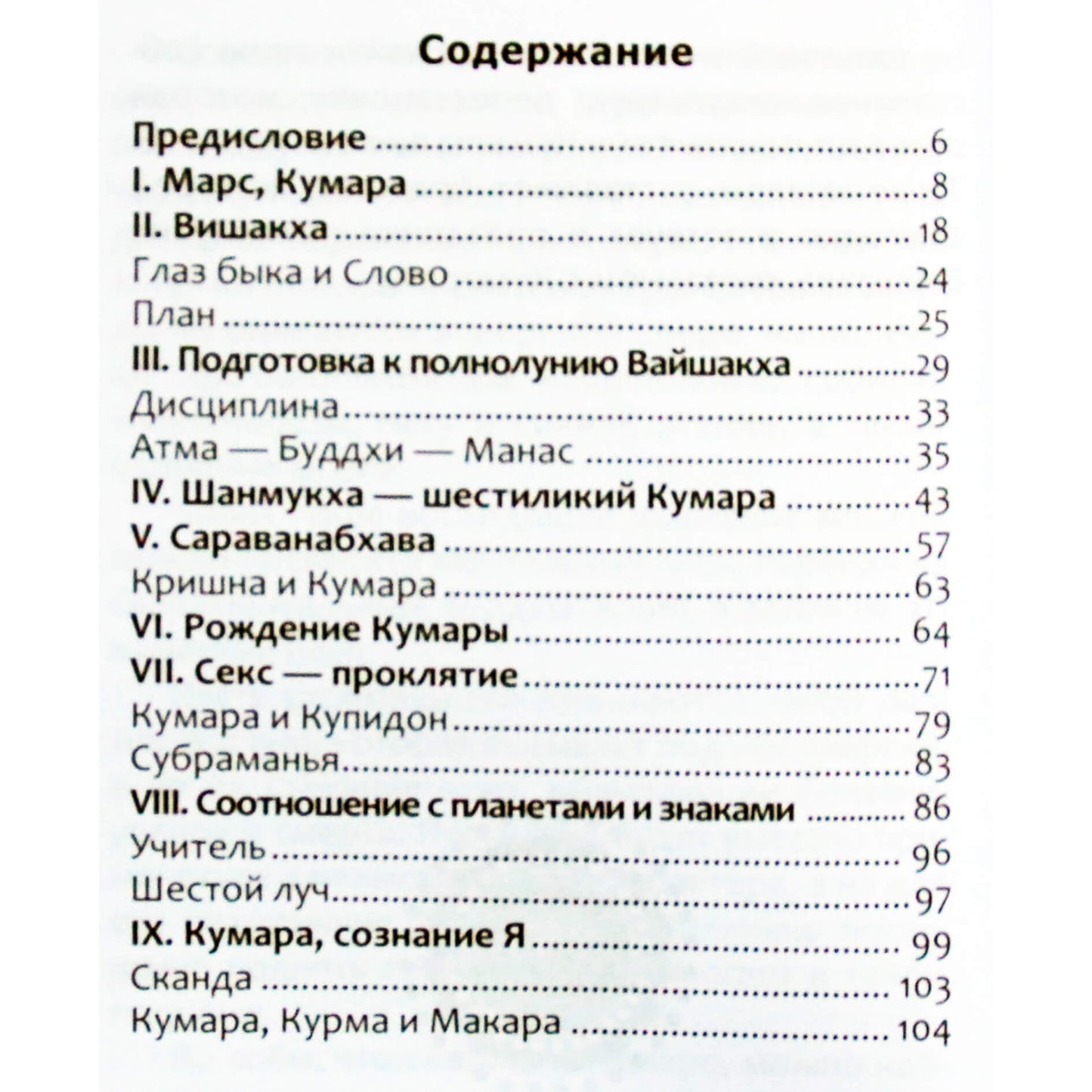 Парвати Кумар "Марс Кумара. Ведические аспекты волевого принципа"