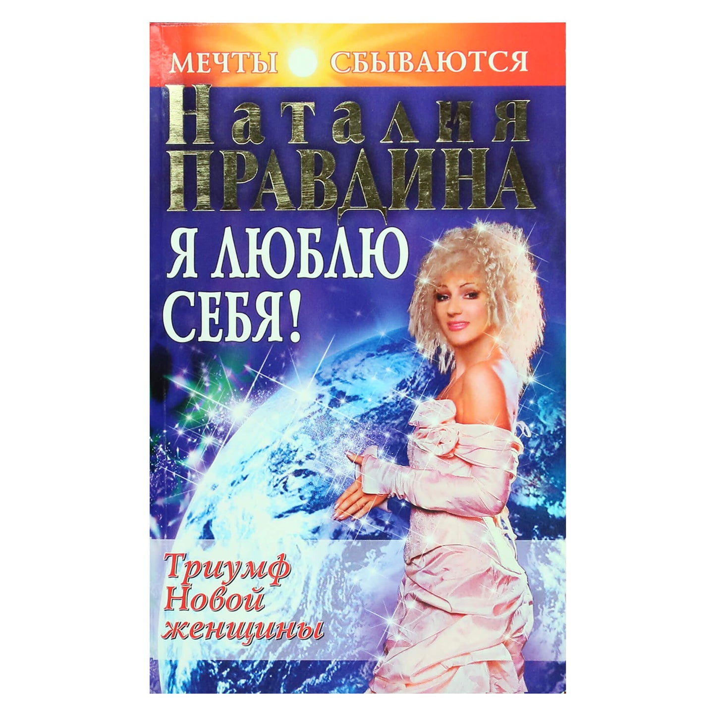 Наталья Правдина "Я люблю себя"