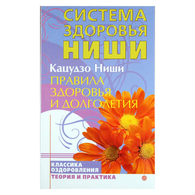 Кацудзо Ниши "Правила здоровья и долголетия"