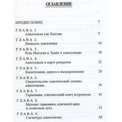 Энн Паркер "Астрология и алкоголизм. Генетический ключ к гороскопу"