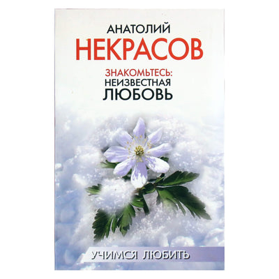Анатолий Некрасов "Знакомьтесь: неизвестная любовь"