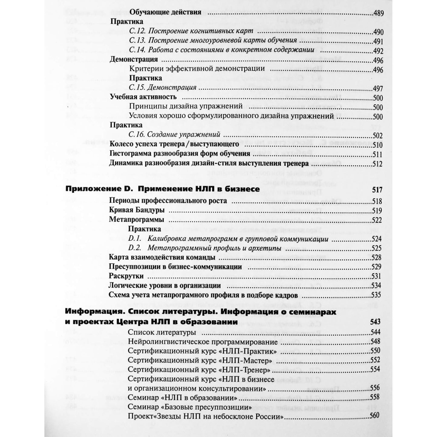 Андрей Плигин "Руководство к курсу НЛП-практик"