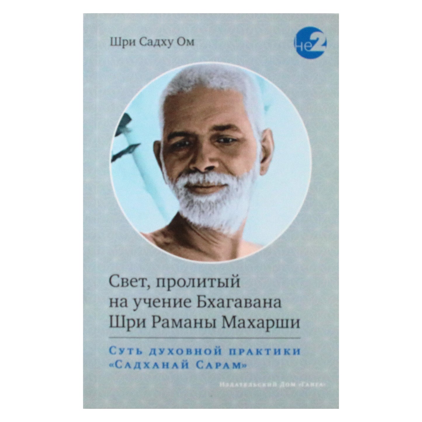 Шри Садху Ом "Свет, пролитый на учение Бхагавана Шри Раманы Махарши"