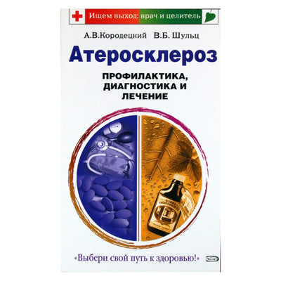 Александр Кородецкий "Атеросклероз. Профилактика, диагностика и лечение"