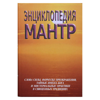 Sergejus Neapolitanskis „Mantrų enciklopedija“