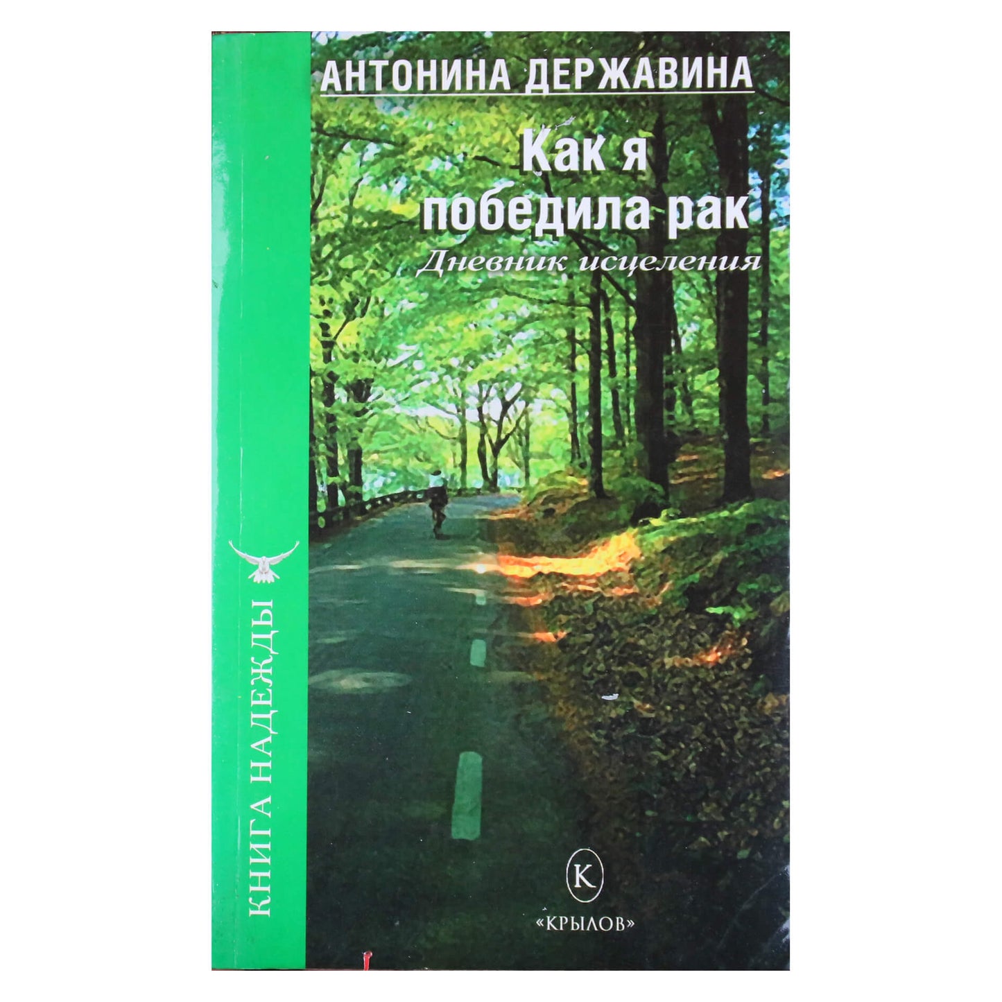 Антонина Державина "Как я победила рак. Дневник исцеления"