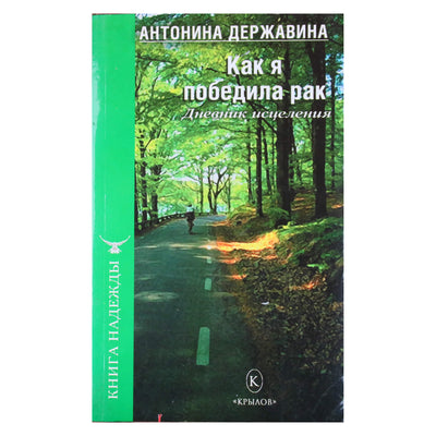 Антонина Державина "Как я победила рак. Дневник исцеления"