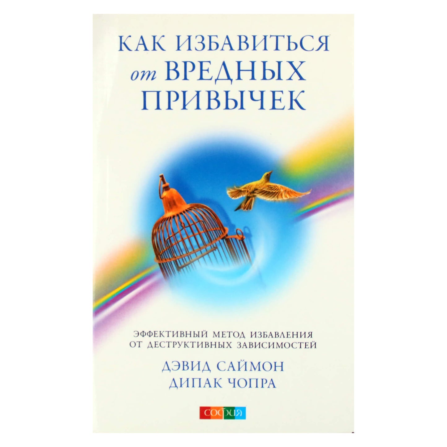 Дипак Чопра "Как избавиться от вредных привычек"