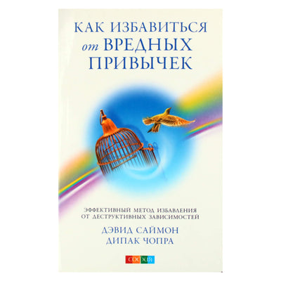 Дипак Чопра "Как избавиться от вредных привычек"