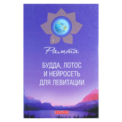 Рамта "Будда, лотос и нейросеть для левитации"
