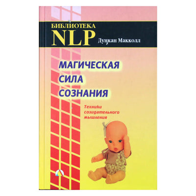 Дункан Макколл "НЛП. Магическая сила сознания"