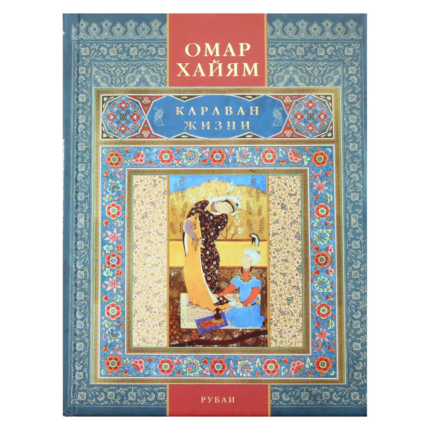 Омар Хайям "Караван жизни. Рубаи"