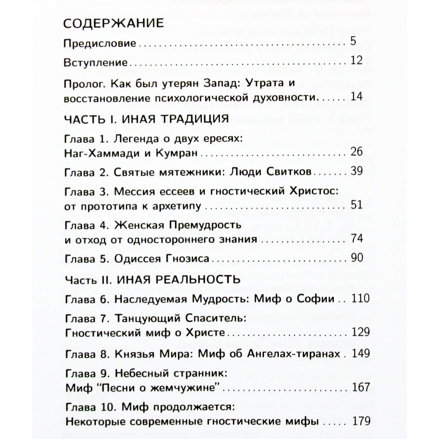 Стефан Хеллер "Юнг и утерянные евангелия"