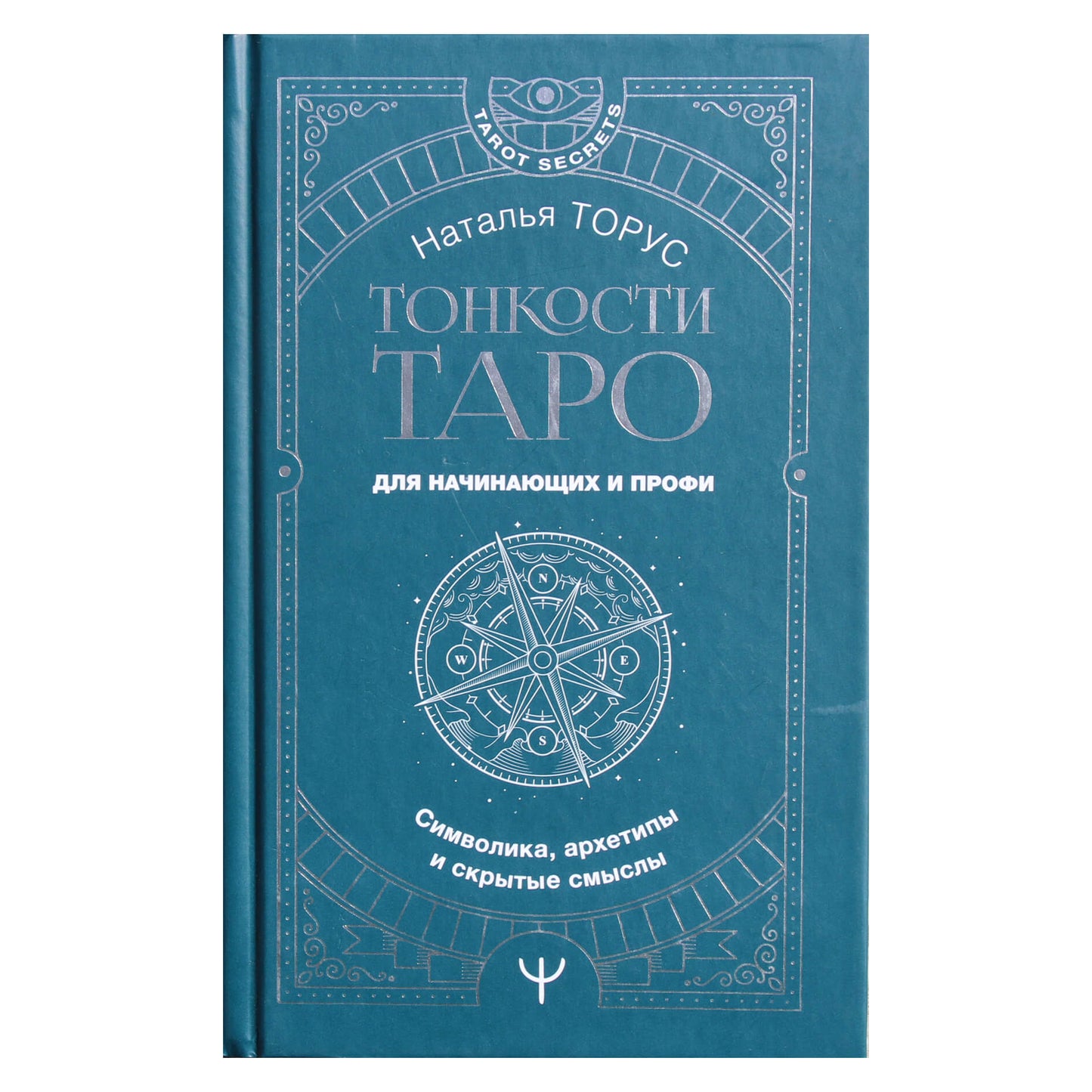 Наталья Торус "Тонкости таро. Символика, архетипы и скрытые смыслы"