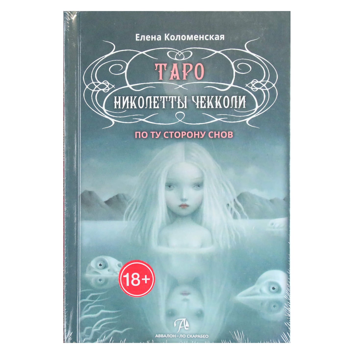 Елена Коломенская "Таро Николетты Чекколи. По ту сторону снов"