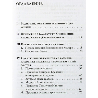 Ramakrishna apie save. Ramakrishna Paramahamsa gyvenimas ir mistinės patirtys