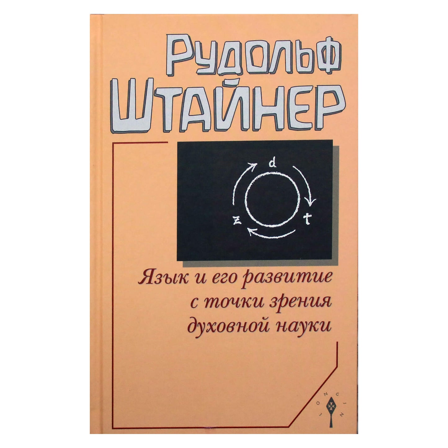 Rudolfas Steineris „Kalba ir jos raida dvasinio mokslo požiūriu“