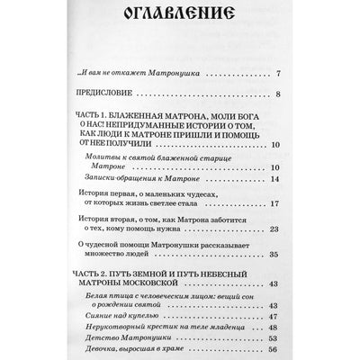 Иван Белов "Святая блаженная Матрона Московская. Самая полная книга"