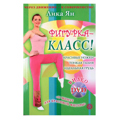 Лика Ян "Фигурка - класс" + DVD
