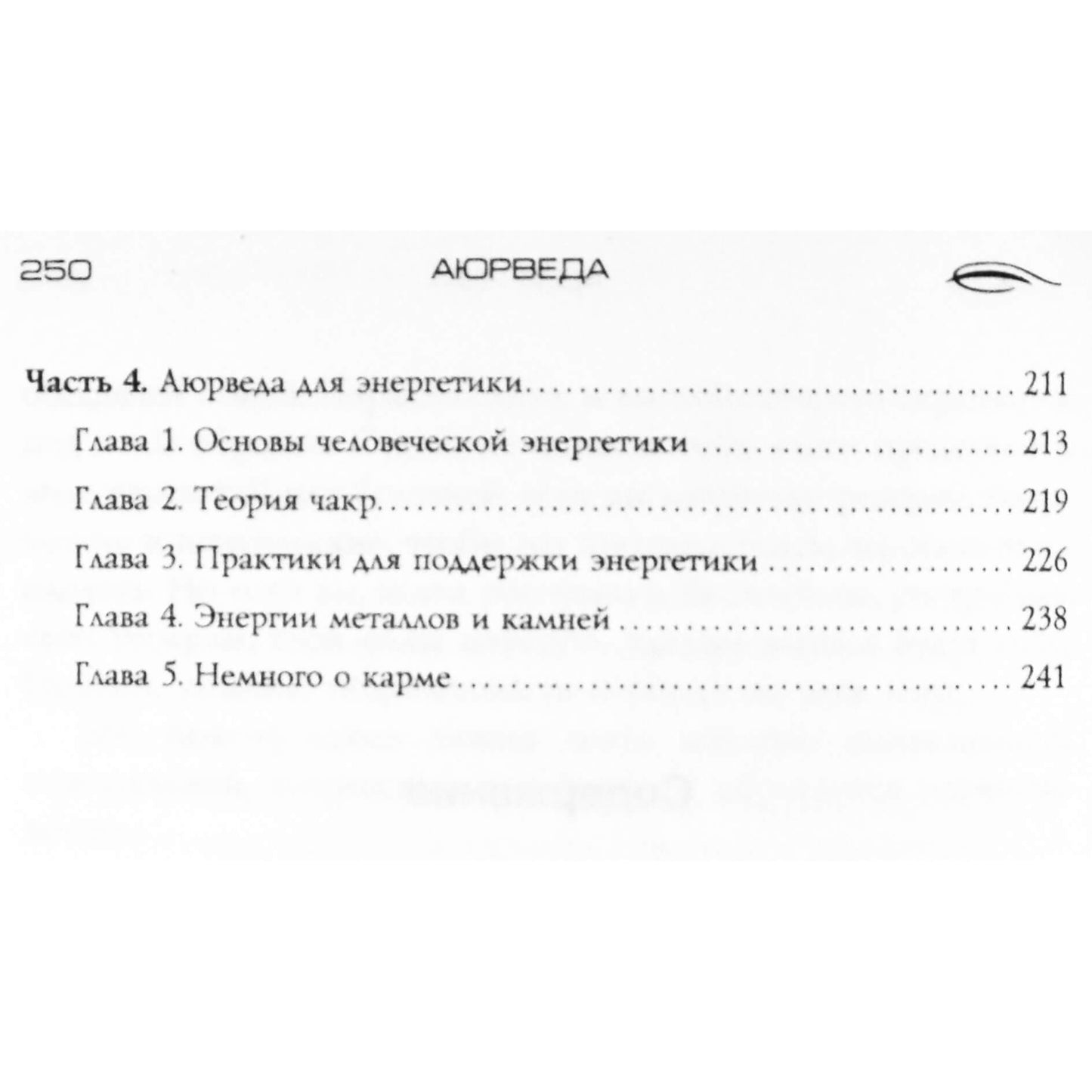 Сан Лайт "Аюрведа. Принципы гармонии для тела, души и сознания"