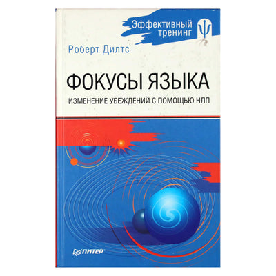 Роберт Дилтс "Фокусы языка. Изменение убеждений с НЛП"