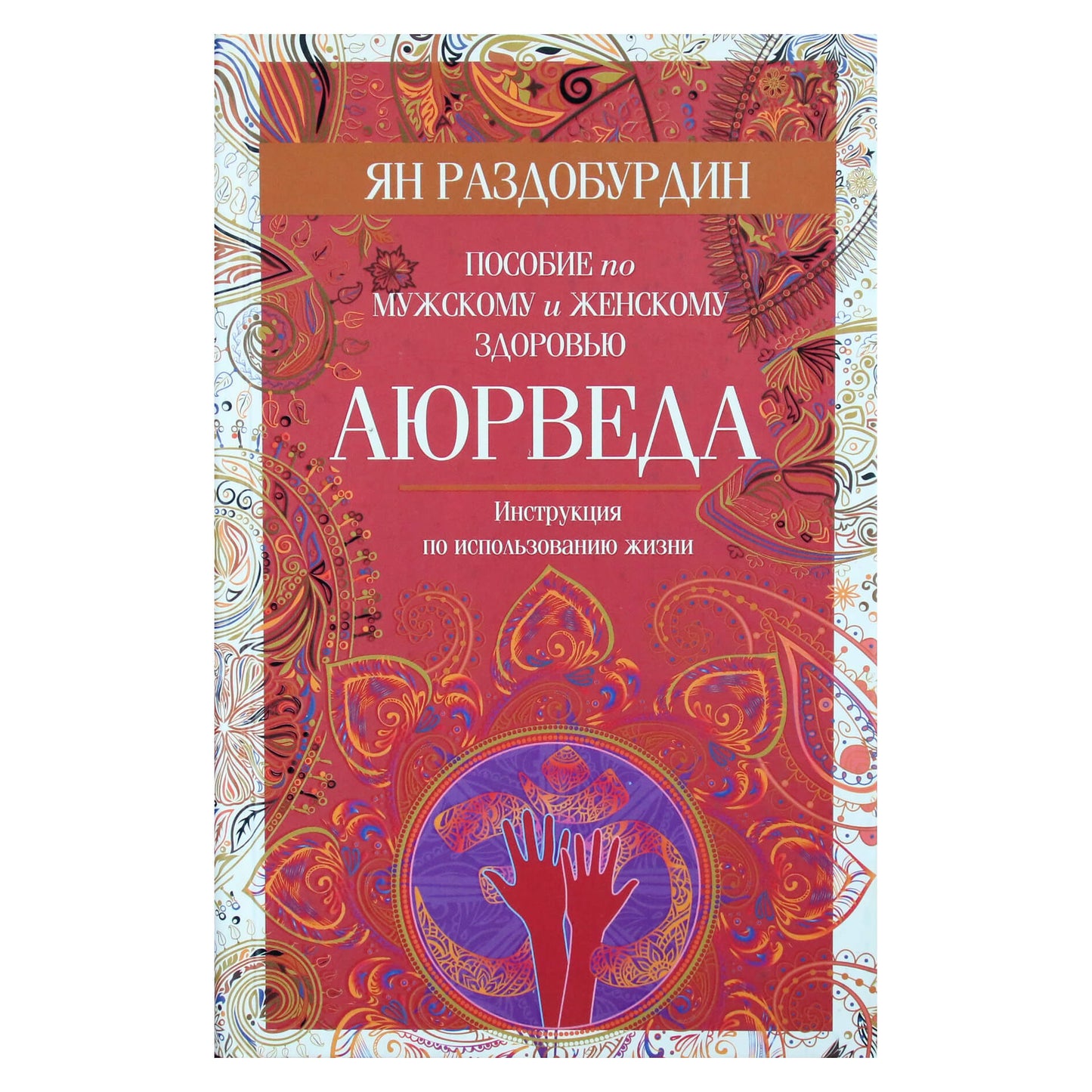 Razdoburdin "Ajurveda. Vyrų ir moterų sveikatos vadovas"