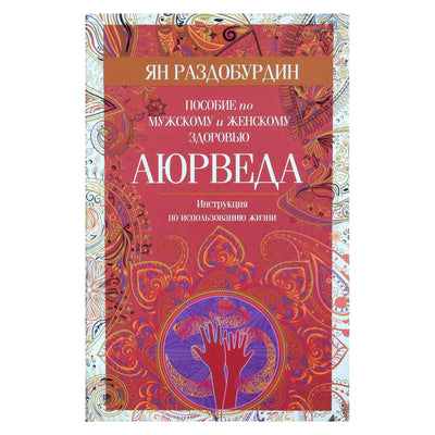 Razdoburdin "Ajurveda. Vyrų ir moterų sveikatos vadovas"