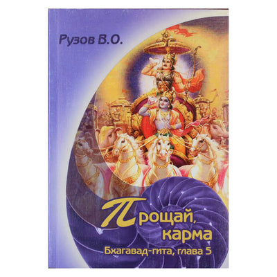 Viačeslavas Ruzovas „Sudie, Karma. Seminaras apie Bhagavad Gitos 5 skyrių“
