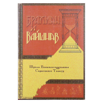 Šrila Bhaktisiddhanta „Brahmanas ir vaišnava“