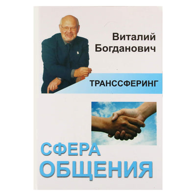 Виталий Богданович "Транссферинг. Сфера общения"