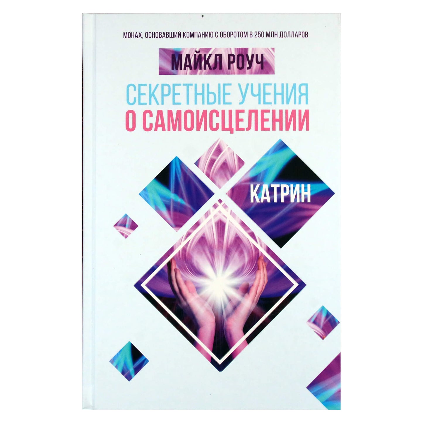 Майкл Роуч "Секретные учения о самоисцелении. Катрин"