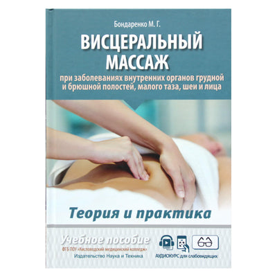 Михаил Бондаренко "Висцеральный массаж при заболеваниях внутренних органов грудной и брюшной полостей, малого таза, шеи и лица"