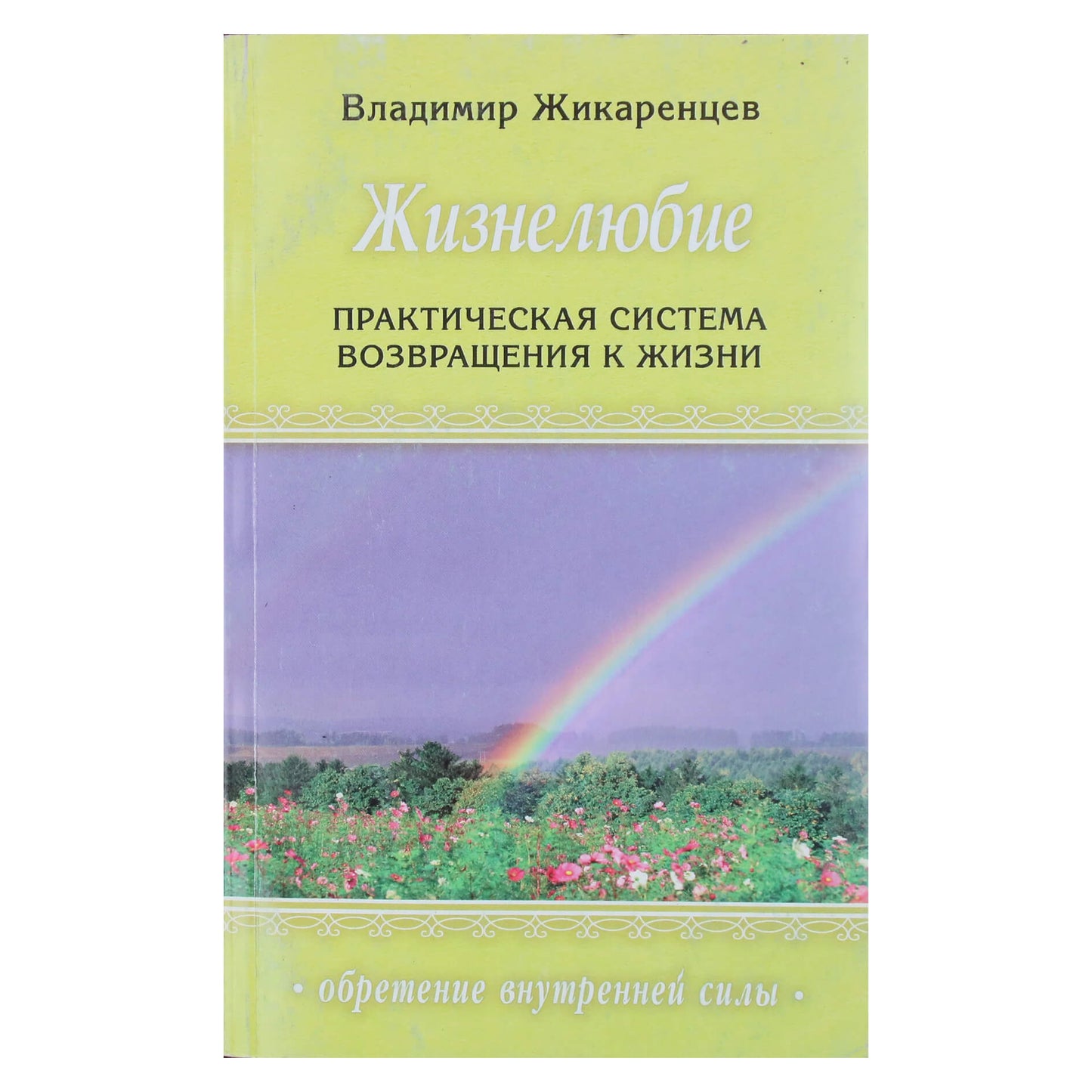 Vladimiras Žikarencevas „Žiznelovė: praktinė grįžimo į gyvenimą sistema“