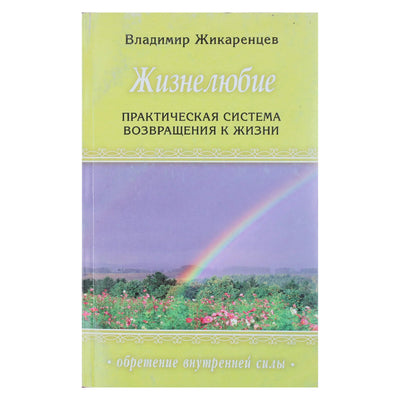 Vladimiras Žikarencevas „Žiznelovė: praktinė grįžimo į gyvenimą sistema“