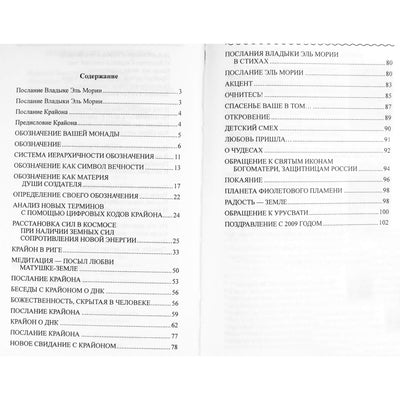 Марина Шульц "Крайон, Эль Мория Монада и ДНК"