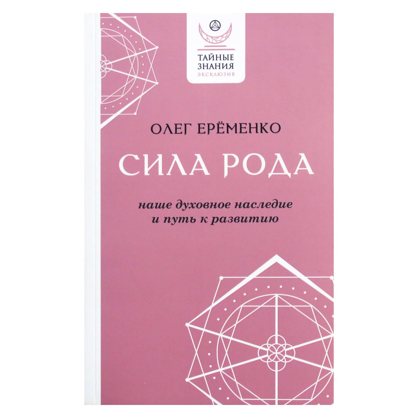 Олег Еременко "Сила рода: наше духовное наследие и путь к развитию"