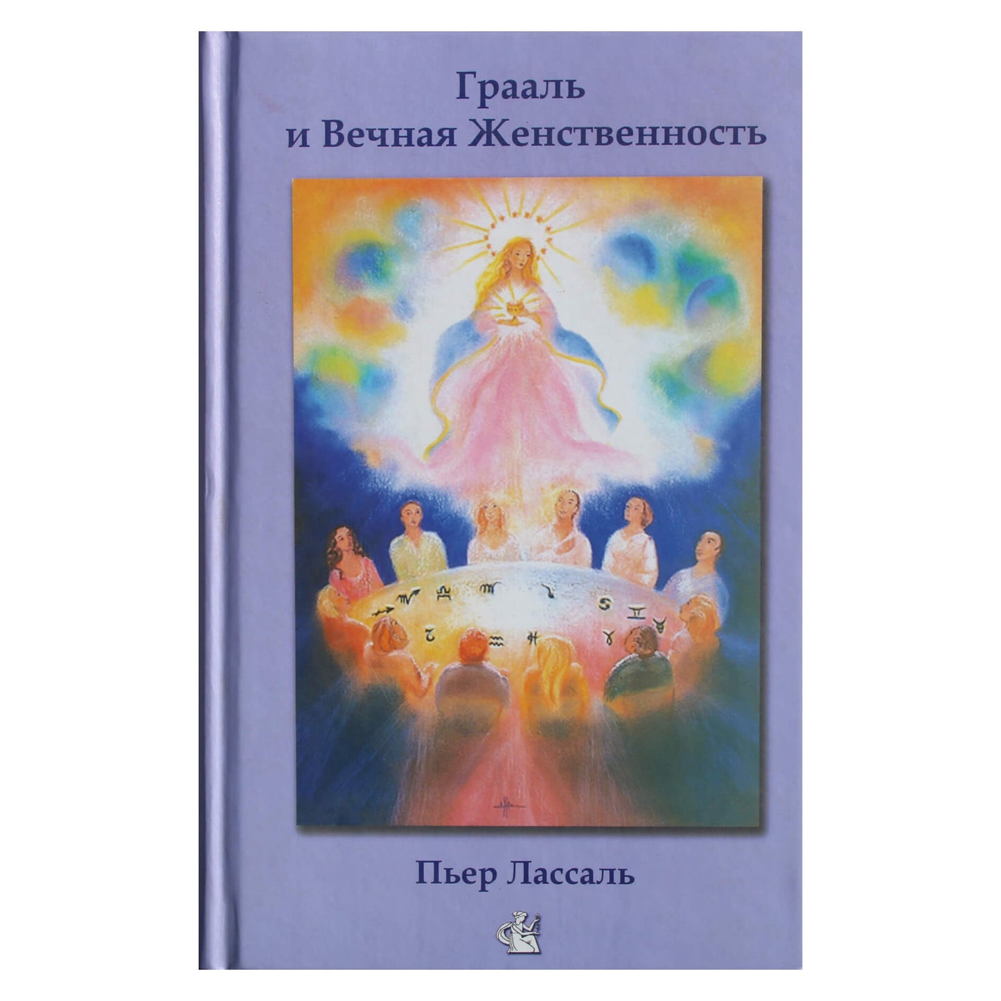 Pierre'as Lassalle'as „Gralis ir amžinasis moteriškumas arba Sofijos paslaptys“