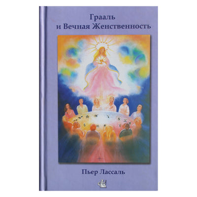 Pierre'as Lassalle'as „Gralis ir amžinasis moteriškumas arba Sofijos paslaptys“